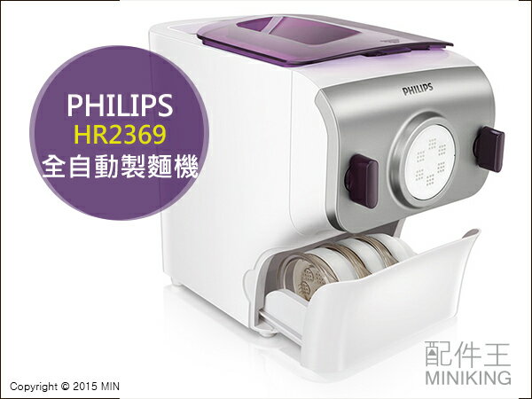 【配件王】日本代購 飛利浦 PHILIPS HR2369 製麵機 全自動 電動 生麵 烏龍麵 義大利麵 