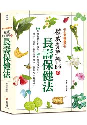 權威青草藥師的長壽保健法【全彩圖鑑版】