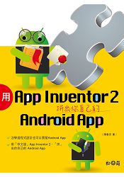 用App Inventor 2拼出你自己的Android App