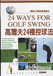 高爾夫24種控球法(附DVD)