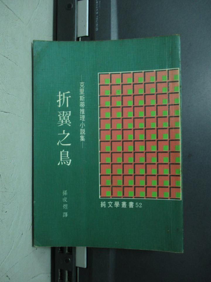 【書寶二手書T1／一般小說_JRT】折翼之鳥_克莉絲蒂推理小說