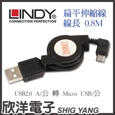 ※ 欣洋電子 ※ LINDY林帝 伸縮式 L型接頭 MicroUSB 扁平傳輸線(31619) 0.8m/0.8米/80公分