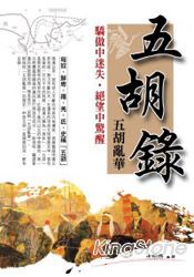 五胡錄【五胡亂華】