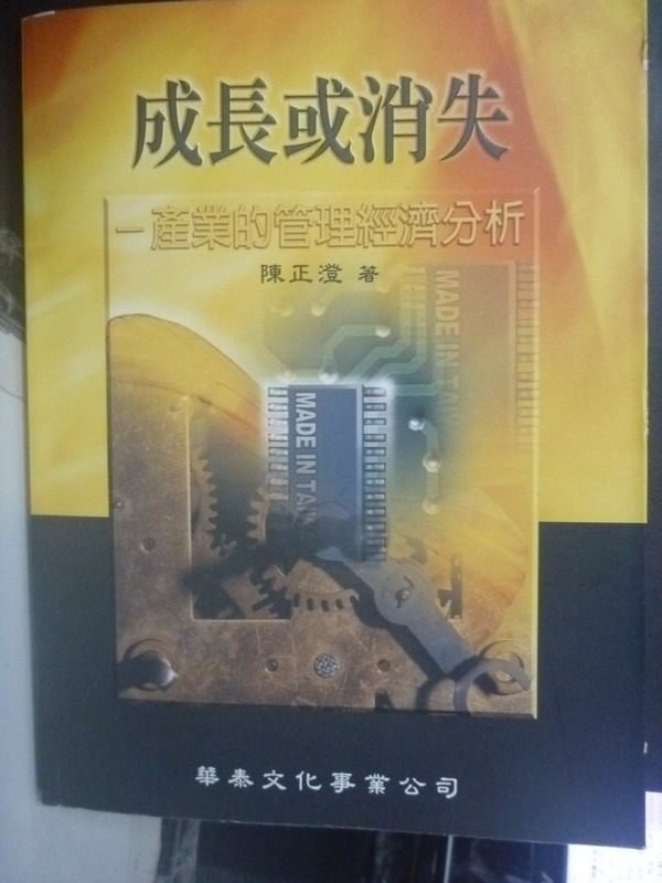 【書寶二手書T7／大學商學_XCV】成長或消失-產業的管理經濟分析_陳正澄