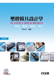 塑膠模具設計學－理論、實務、製圖、設計(第七版)(附3D動畫光碟)(05581067)