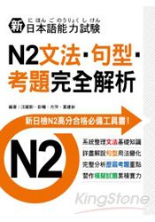 新日本語能力試驗N2文法‧句型‧考題完全解析