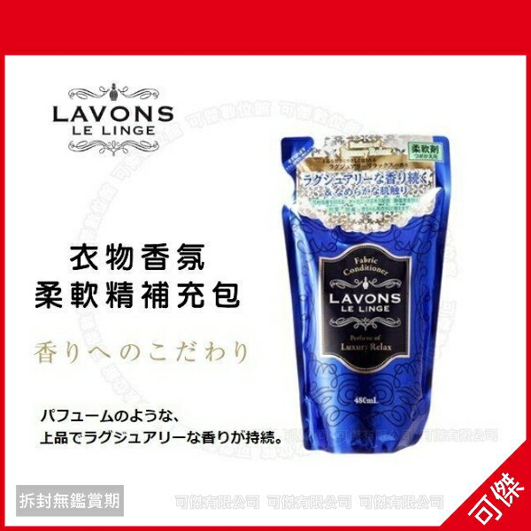 可傑日本 LAVONS LE LINGE 衣物香氛柔軟精 補充包 480ml