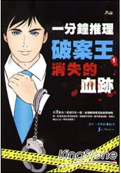 一分鐘推理破案王︰消失的血跡