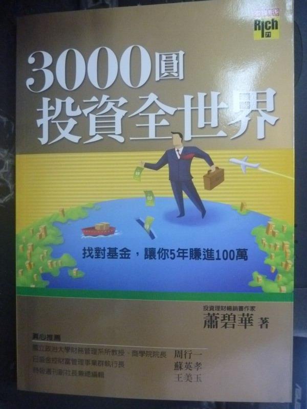 【書寶二手書T1／基金_LGF】3000圓投資全世界_蕭碧華