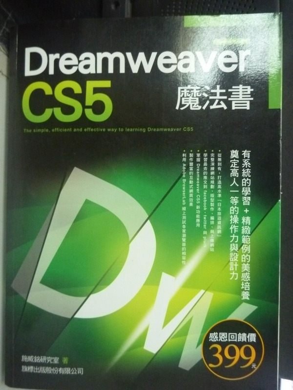 【書寶二手書T1／網路_PKT】Dreamweaver CS5魔法書_施威銘研究室_附光碟