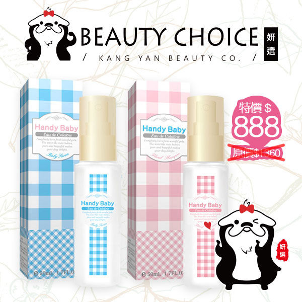 【姍伶】『超值２件組』Handy Baby 純淨貝比淡香水50ml / 沐浴後清新淡香水50ml