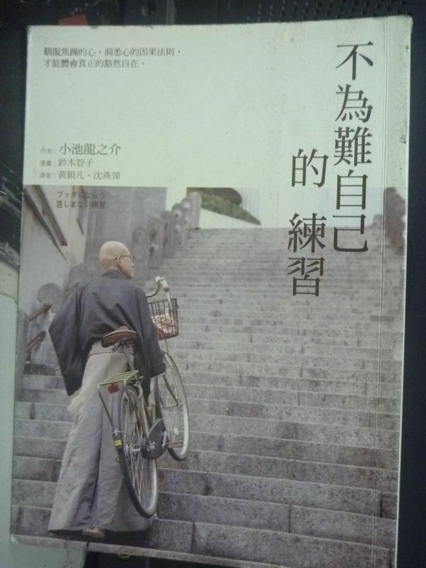 【書寶二手書T1／宗教_JBV】不為難自己的練習_小池龍之介 , 黃穎凡、沈燕翎