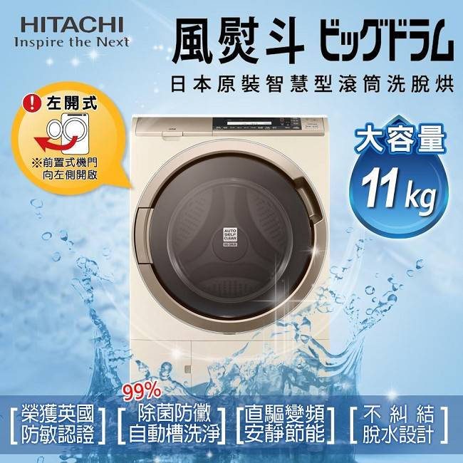 【日立HITACHI】日本原裝。11kg風熨斗滾筒式洗脫烘／左開香檳金(SFSD3100W／SFSD3100W_N)