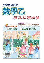 105指定科目考試數學乙歷屆試題總覽