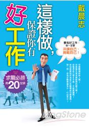 這樣做,保證你有好工作