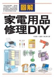 圖解家電用品修理DIY