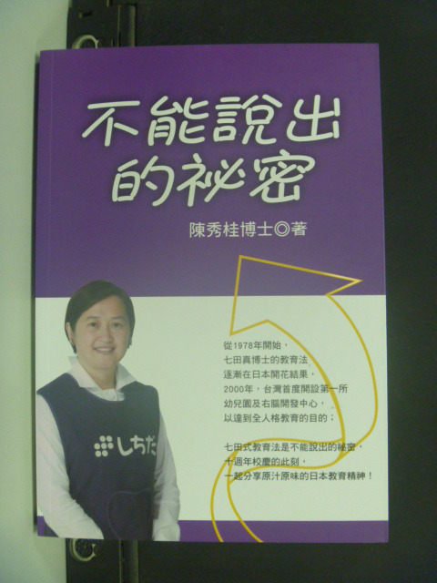 【書寶二手書T1／大學教育_JKP】不能說出的秘密_七田真