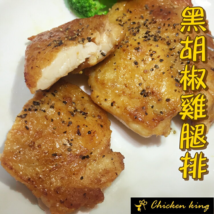 雞王 Chicken king{黑胡椒雞腿排} 12片/盒 1公斤/盒