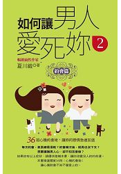 如何讓男人愛死妳(2)約會篇(口袋書)