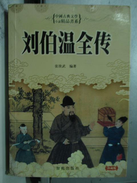 【書寶二手書T1／傳記_OAE】劉伯溫全傳_張欣武_簡體