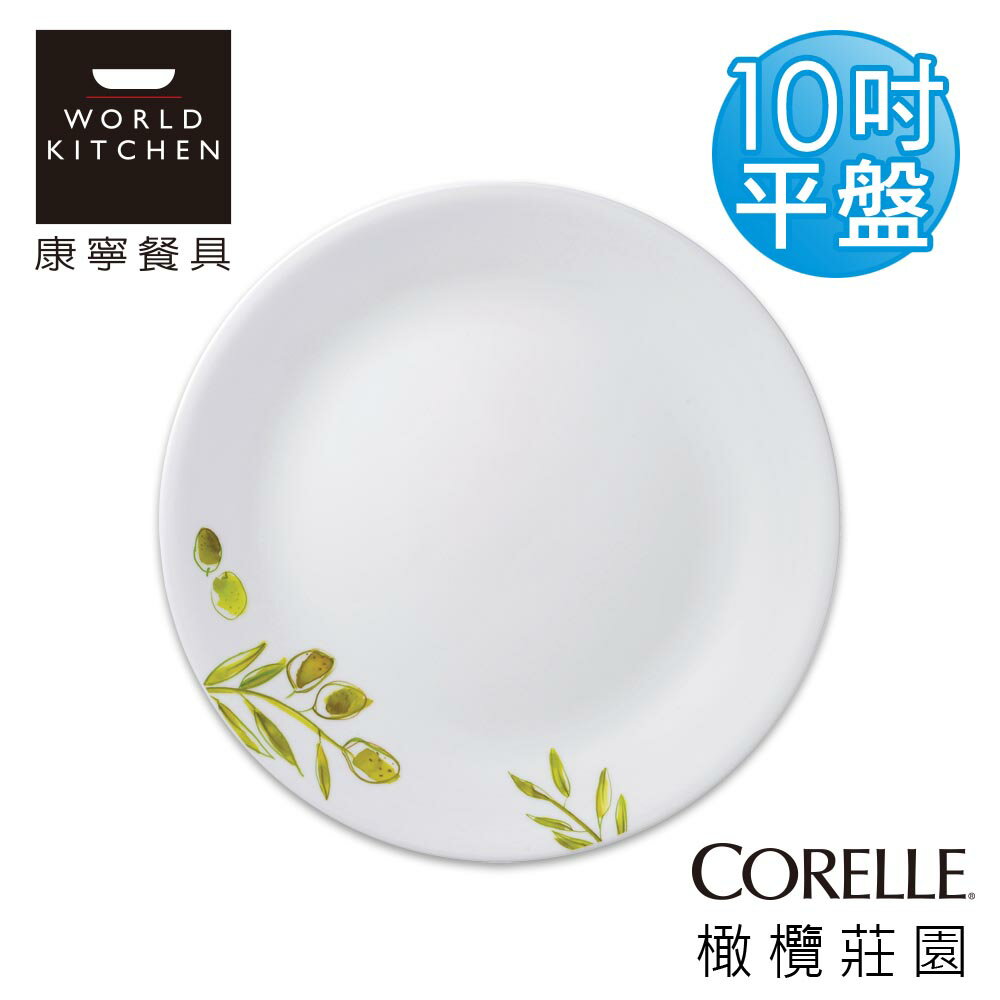 【美國康寧 CORELLE】橄欖莊園10吋平盤-110OG