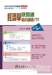 經濟學(下)快易通高分講義+解答本