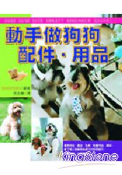動手做狗狗配件、用品(全彩精印,內附物紙)