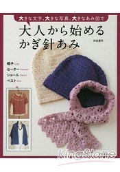 給大人的新手鉤織入門-大字.大圖片.大型編織圖版本
