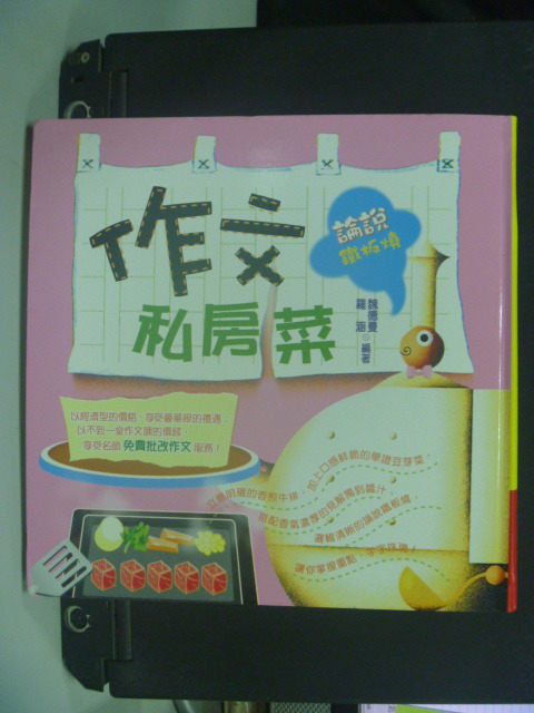 【書寶二手書T8／高中參考書_JED】作文私房菜6:論說鐵板燒_羅涵, 畢盛, 魏德曼