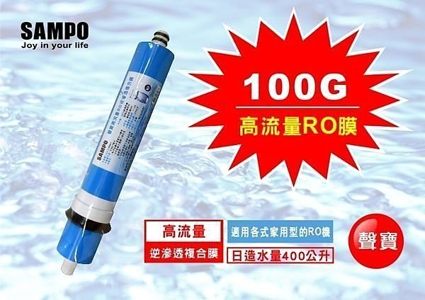 聲寶《SAMPO》 高流量RO逆滲透複合膜 100加侖﹝NSF ISO 9001認證﹞