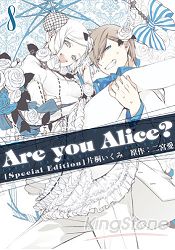 Are you Alice?你是愛麗絲?限定漫畫版 Vol.8 附廣播劇CD
