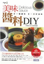 美味醬料DIY