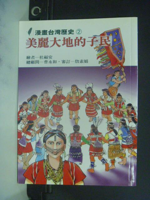 【書寶二手書T1／少年童書_LRS】美麗大地的子民-漫畫台灣歷史2_杜福安