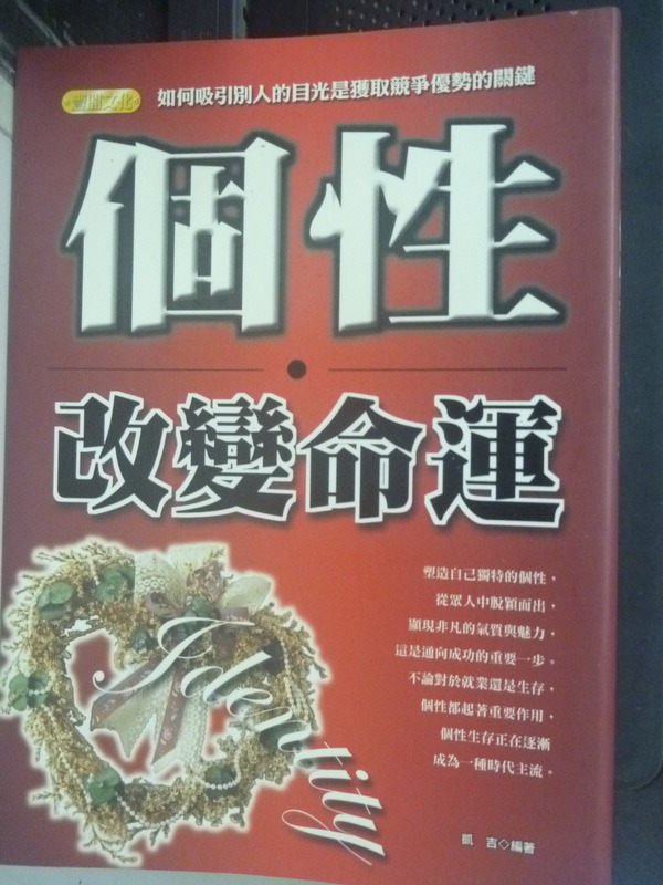 【書寶二手書T1／勵志_IPQ】個性改變命運_凱吉