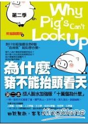 為什麼豬不能抬頭看天2