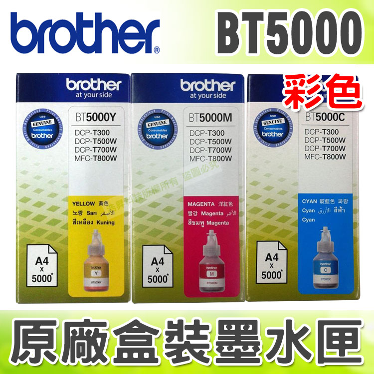 【浩昇科技】Brother BT5000 C/M/Y 原廠填充墨水 