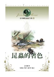 法布爾昆蟲記全集6:昆蟲的著色