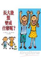 長大後想變成什麼呢?