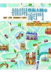 推開藝術大師的家門:倫敦、巴黎、維也納的人文散步