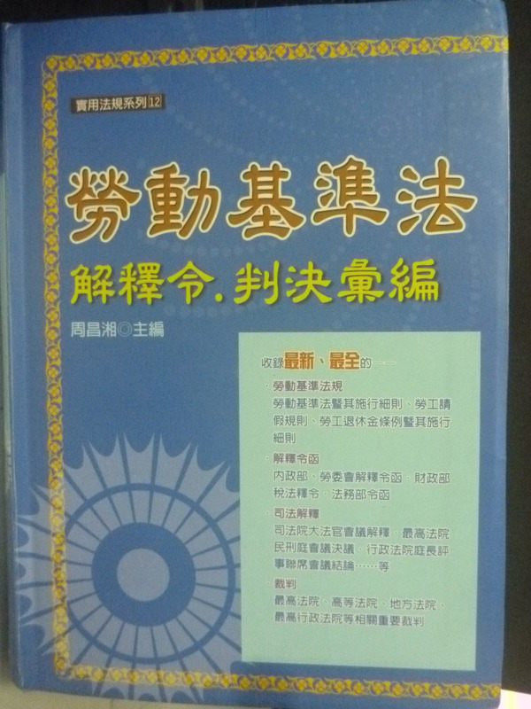 【書寶二手書T1／法律_LHO】勞動基準法解釋令．判決彙_周昌湘