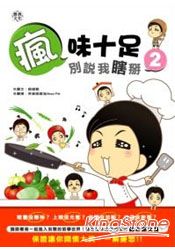 瘋味十足:別說我瞎掰2