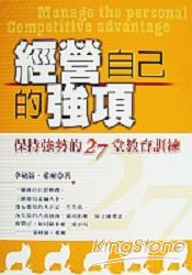 經營自己的強項:保持強勢的27堂教育訓練