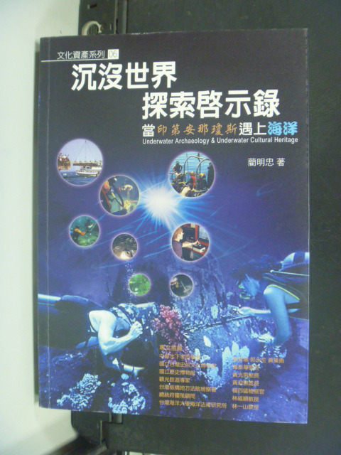 【書寶二手書T6／歷史_GCK】沈沒世界探索啟示錄當印第安那瓊斯遇上海洋_藺明忠