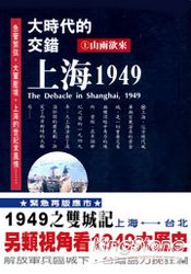 大時代的交錯-上海1949(上)山雨欲來