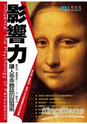 影響力:讓人乖乖聽話的說服術