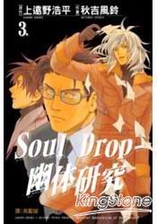 Soul Drop - 幽体研究 3完