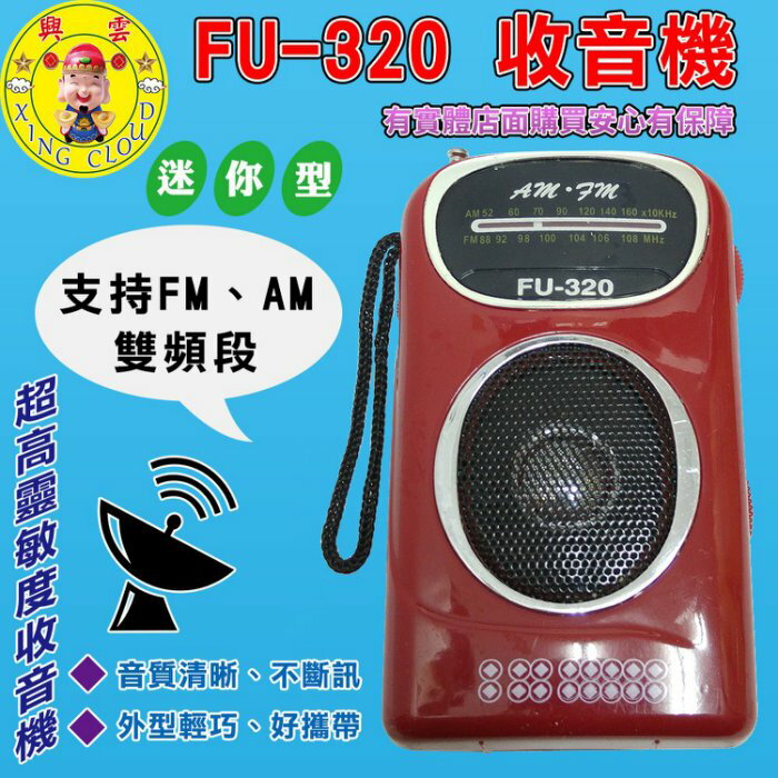 興雲網購【320-120 FU-320收音機】AM/FM調頻 音箱 喇叭 小喇叭 音響 手機 電腦 MP3 USB 輕巧