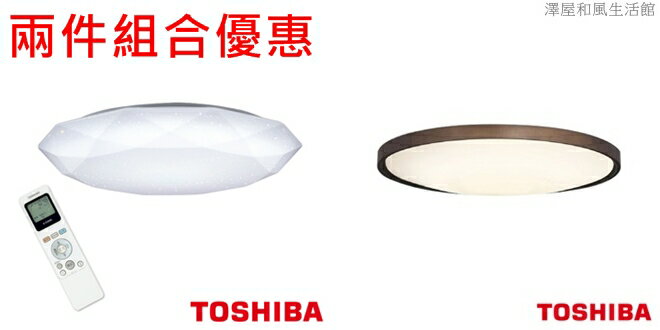 TOSHIBA吸頂燈 搭配組合優惠 星光鑽石版+和風版