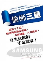 偷師三星：霸道？王道？別再拘泥過往成就，大聲佩服、大刀闊斧，有生意做的才是贏家