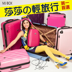 「MJ-BOX」全新展示品特賣會ABS材質超值28吋+24吋+20吋三件組輕硬殼旅行箱/行李箱 0